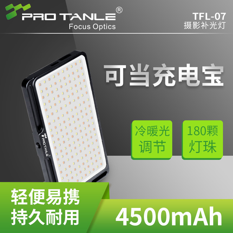 PROTANLE天利补光灯TFL-07