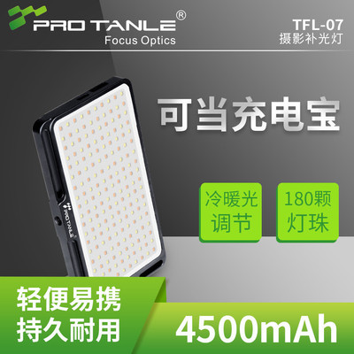 PROTANLE天利补光灯TFL-07