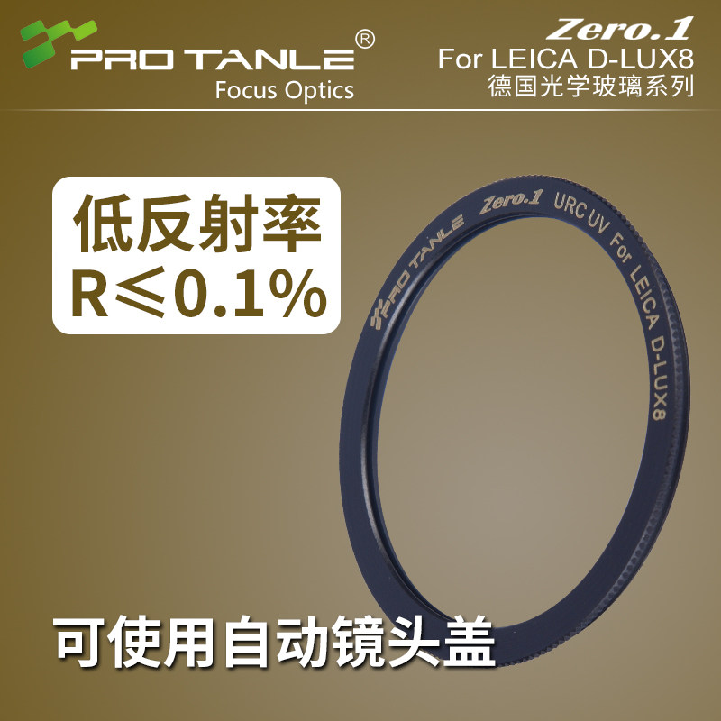 PROTANLE 天利适用于徕卡D-LUX8 UV镜低反射Zero.1 URC UV保护镜可用自动镜头盖 相机镜头滤镜