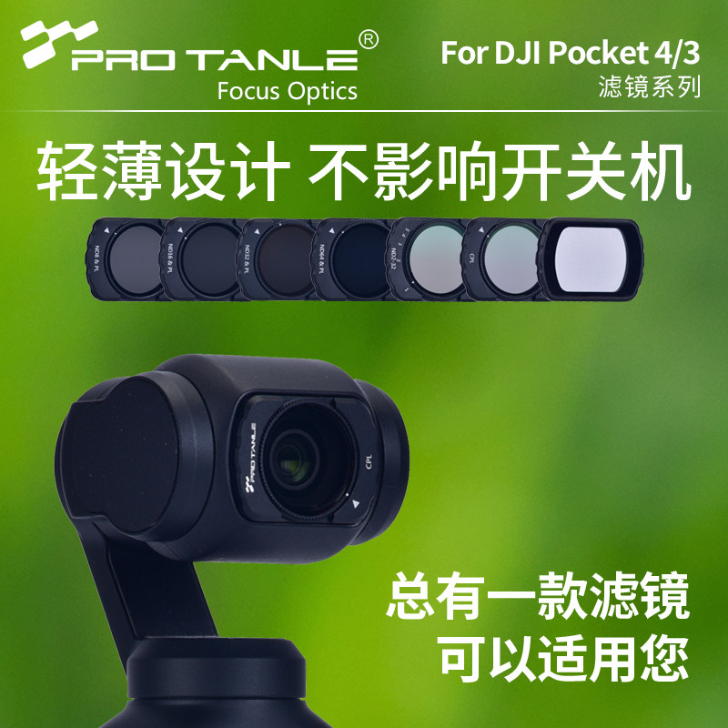 PROTANLE天利DJIpocket3/4滤镜图片