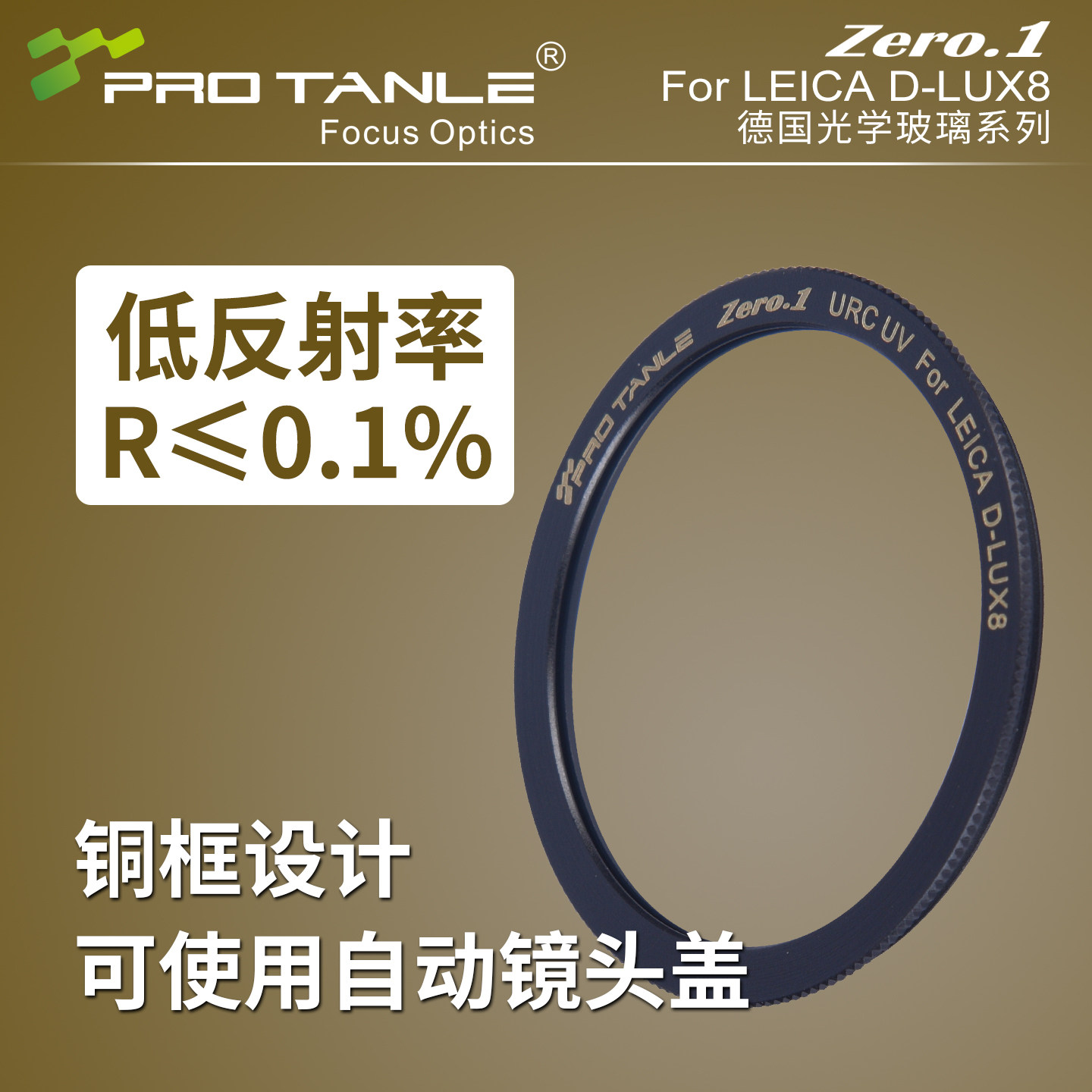 D-LUX8UV镜L10低反射滤镜