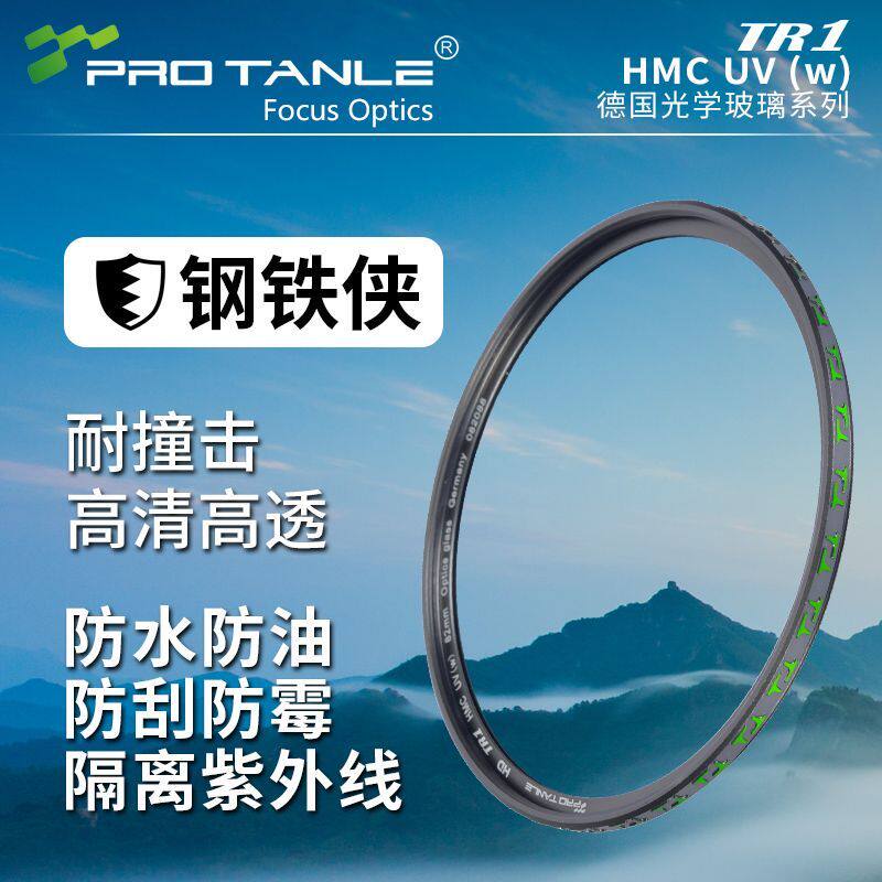 PRO TANLE 天利光学 抗摔防紫外线多层镀膜43/52/58/82/72/77/67mm TR1钢铁侠 HMC UV单反微单相机镜头UV滤镜