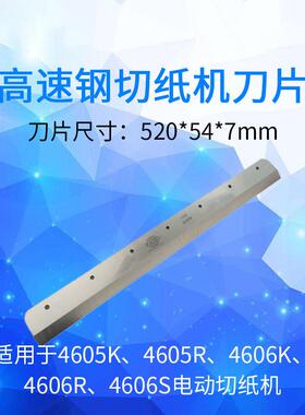 490 500RT HD530 6710L液压切纸机重型裁切机原装刀片高速钢