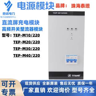 M40 220直流屏充电模块TEP 220高频开关整流器 M30 珠海泰坦TEP