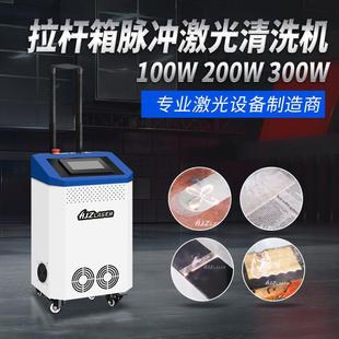 供应100W 200W 300W500W脉冲激光金属除锈清洗机油漆模具石材清洗