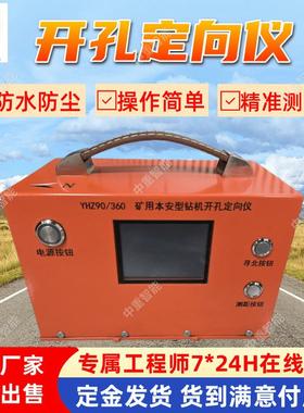 矿用本安型无线开孔定向仪 YHZ90/360矿用隔爆型开孔定向仪装置