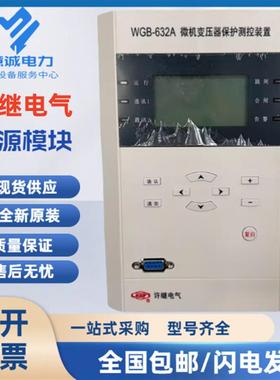 原装WGB-632A微机变压器保护测控装置综合保护WGB-632A
