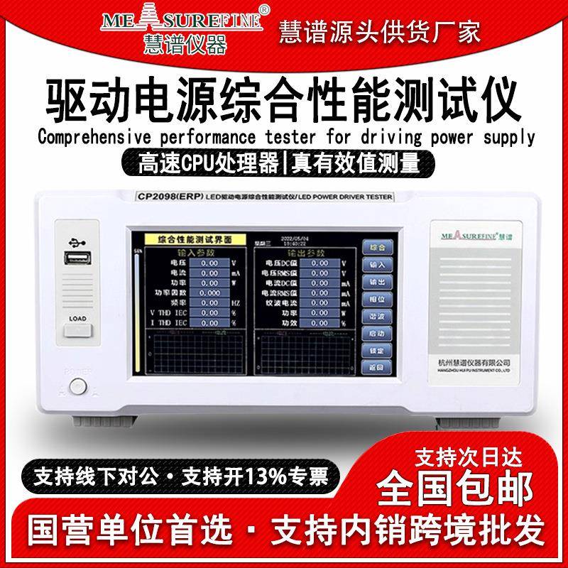 CP2080驱动电源性能测试仪纹波型谐波型电能综合检测仪功率计