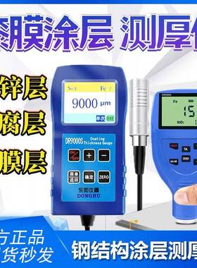 DR9000涂层测厚仪钢结构防腐涂料防火涂层油漆面DR6000测试仪
