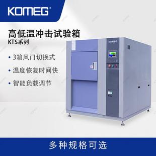 300温度冲击实验箱温度循环测试设备 科明高低温冲击试验箱KTS