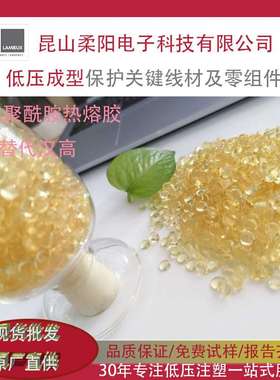 柔洋PA聚酰胺低压注塑热熔胶颗粒电子汽车线束插头传感器190A优惠