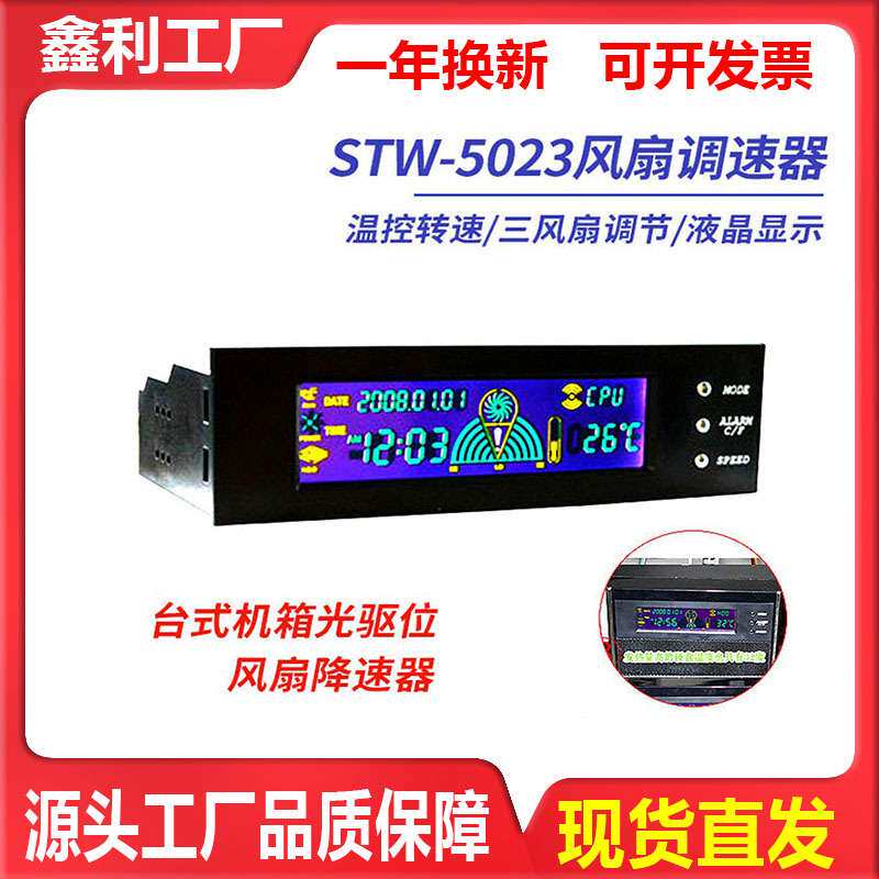 STW三鑫天威5023电脑机箱主机光驱位风扇调速器液晶3路控制温控器