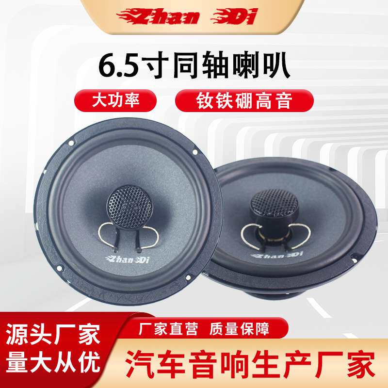 工厂 6.5寸同轴喇叭大功率钕铁硼高音战笛