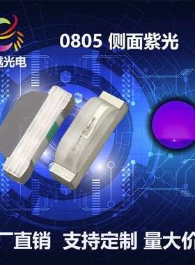 高亮贴片LED 0805侧面紫色 0802侧面紫灯365nm380nm395nm LED灯珠