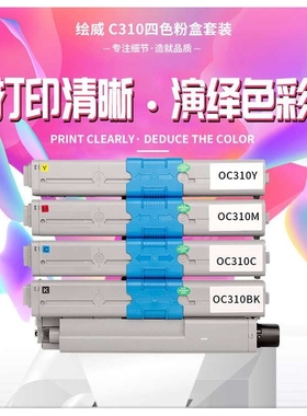 绘威C310粉盒 适用OKI C310 C310dn C330 C330dn C510 C510dn