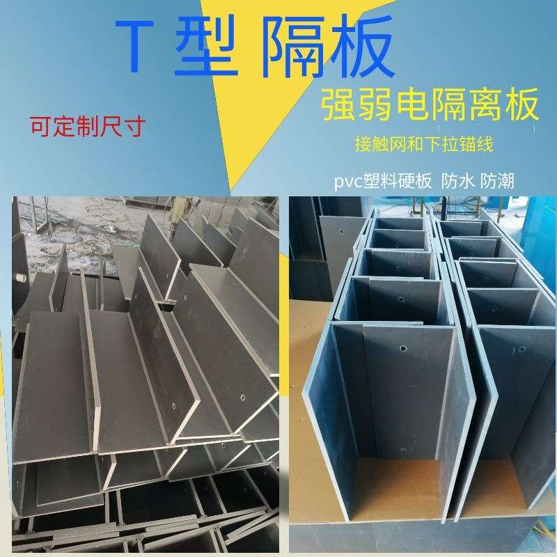 火车铁路用高铁T型隔板L型硬质聚氯乙烯PVC塑料挡接触网下拉锚线