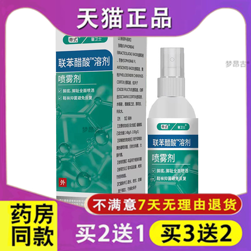 帝士馨卫士联苯醋酸溶剂脚部气雾喷剂皮肤S痒脱皮臭脚鞋袜菌抑喷0