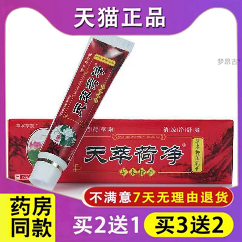 天萃荷净官方旗舰店天荷净萃植物草本乳膏新工艺加强型皮肤通用68