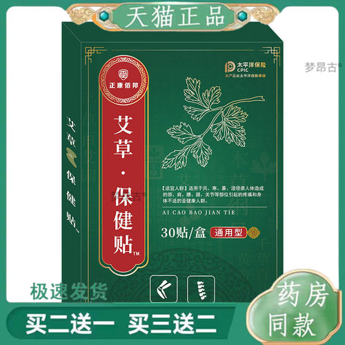 30贴/盒正康佰邦艾草保健贴关节膝盖贴肩周腰椎膏药贴8235