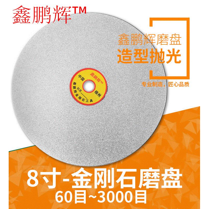 鑫鹏辉 8寸金刚石磨盘 多规格珠宝磨盘 宝玉石玛瑙玻璃硬合金磨盘