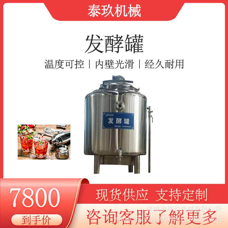葡萄酒发酵罐液体酸奶发酵调配罐复合橙汁饮料加工设备乳品保鲜罐