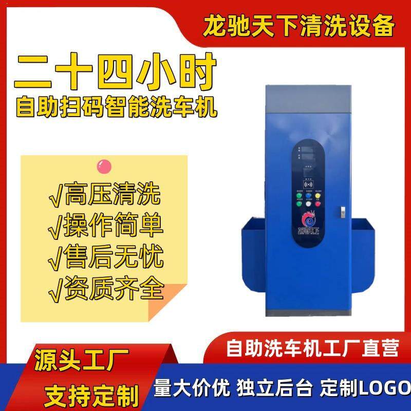 24小时无人自助洗车机商用洗车机小区洗车机共享自助洗车机