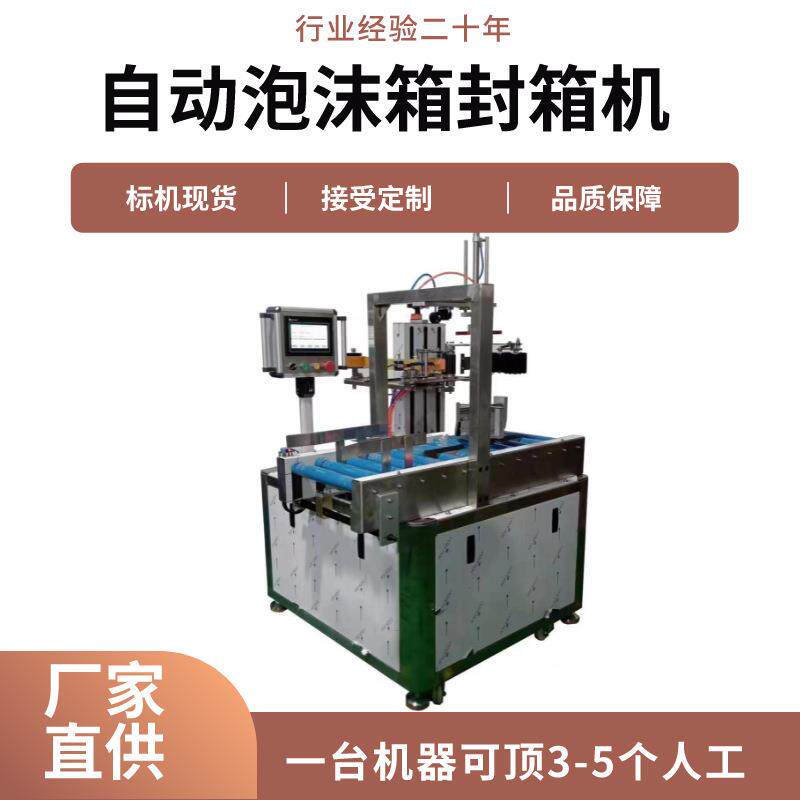 泡沫箱自动封箱机 纸盒封箱机 旋转式电商冷链保鲜盒泡沫箱封箱机