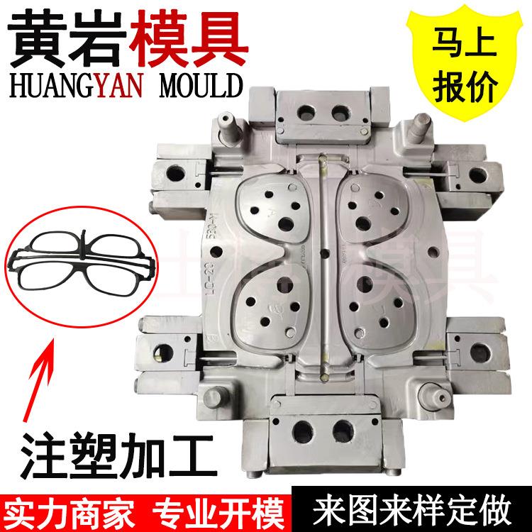 塑胶眼镜框模具太阳镜老花眼镜片模具 TR光学镜架儿童眼镜模具厂