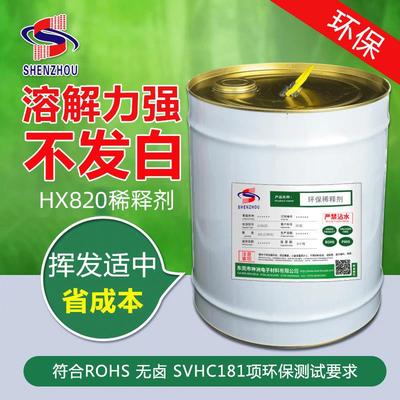 HX820 低气味 通用环保稀释剂 绝缘漆稀释剂 凡立水稀释剂