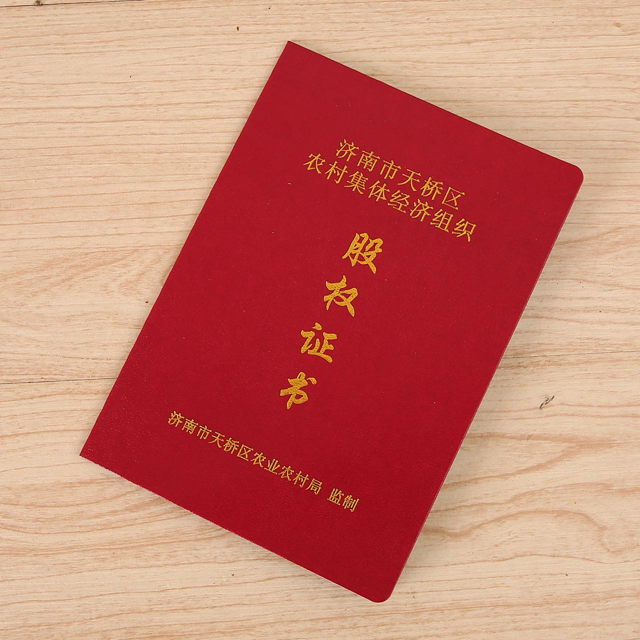 股权证股权证书制作农村集体经济组织股份股权证外壳