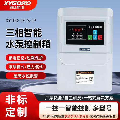 浙江新冶三相家用水泵智能控制箱液位保护开关水塔水位控制箱220V