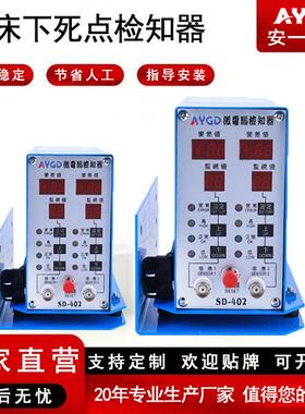 模具下死点检知器SD-401SD-402保护器下检知器监测器机械冲床