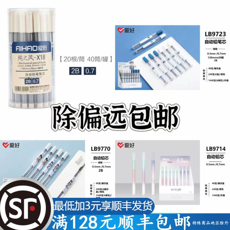 爱好替芯自动铅笔笔芯2B超长铅芯0.5mmX18铅笔芯学生文具礼品