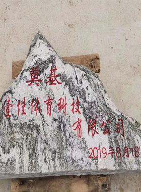 大型风景石景观石户外泰山石自然石雪浪石门牌石村牌石刻字石