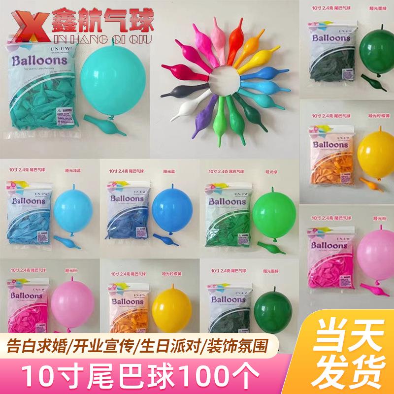 10寸尾巴气球爱心造型布置气球婚房气球店针尾庆婚庆生日派对气球