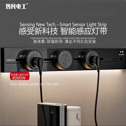 哲凡电工电力轨道插座明装8000W带LED人体感应灯厨房用可移动无线