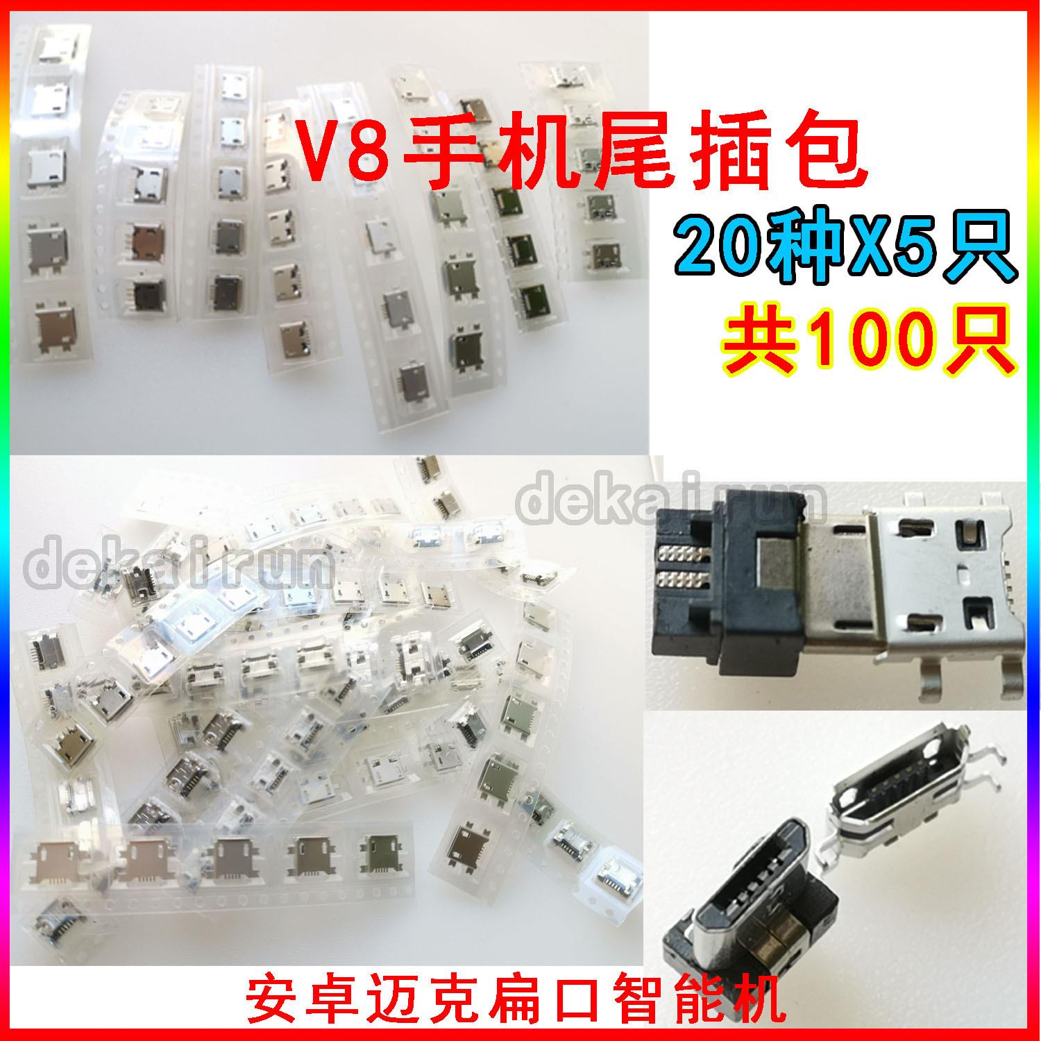 通用常用尾插接口打包国产安卓智能手机充电口尾插大全v8