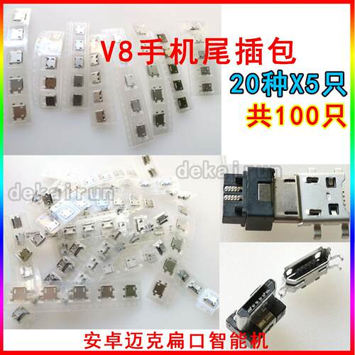 通用常用尾插接口打包国产安卓智能手机充电口尾插大全v8