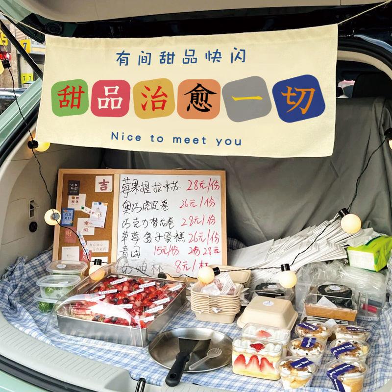 落车卖冰粉摆摊集市挂帘条幅挂布车尾箱咖啡DIY后备箱装饰招牌布