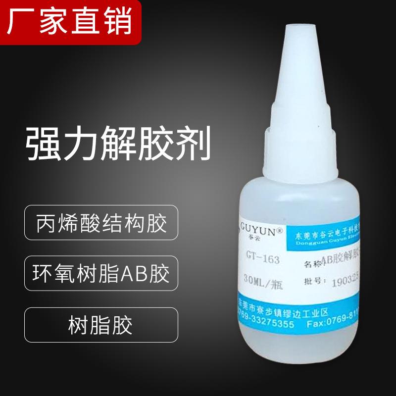 环氧树脂解胶剂溶胶剂除胶剂清洗液脱胶溶解清除UV液ab胶水