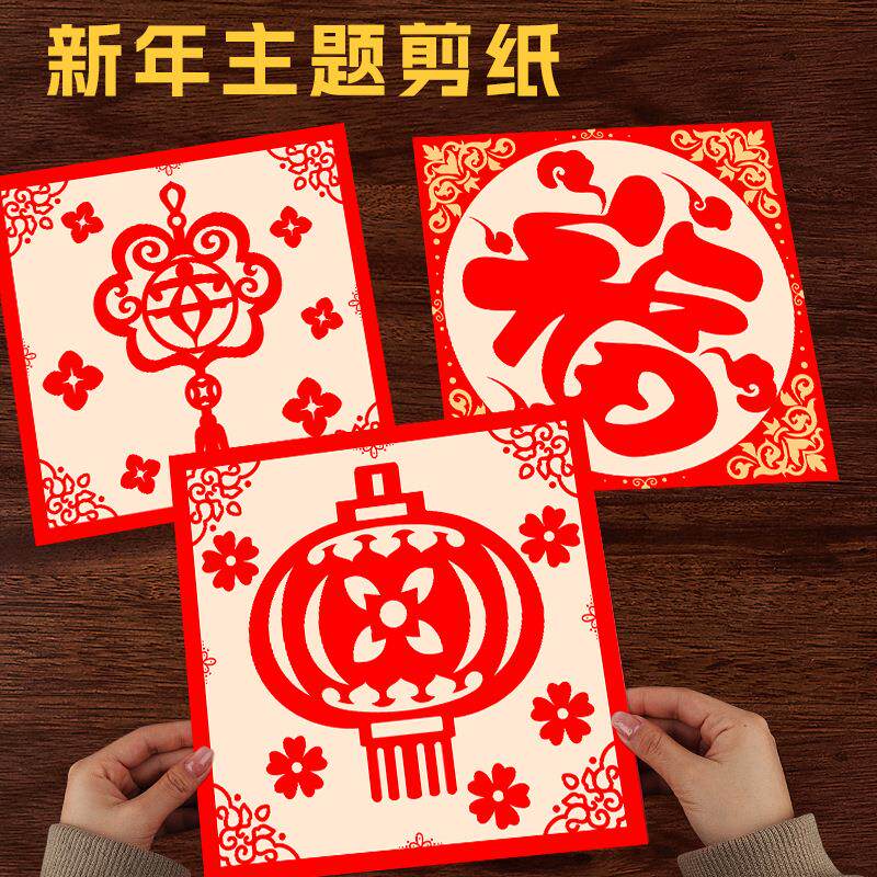 新年剪纸窗花手工幼儿园亲子活动diy材料包传统民俗春节福字年画