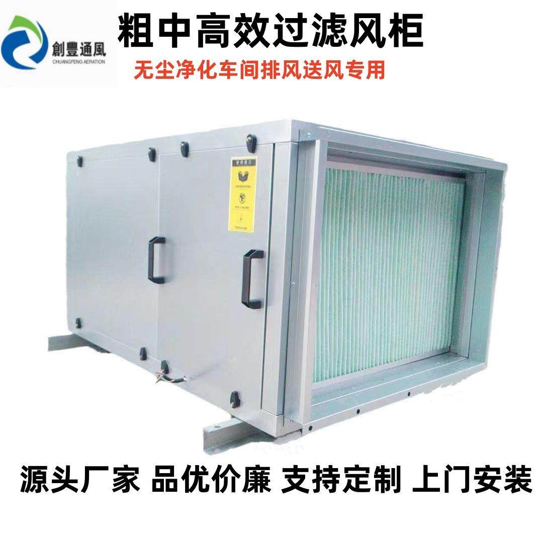 供应洁净车间新风鲜风机无尘车间超静音初中高效多重过滤净化风柜
