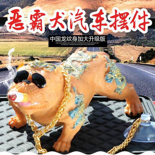 新款大号汽车摆件恶霸犬车内饰品摆件车载创意用品个性社会狗