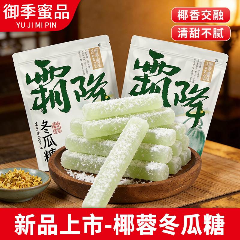 广东潮汕传统小吃椰蓉老式冬瓜糖