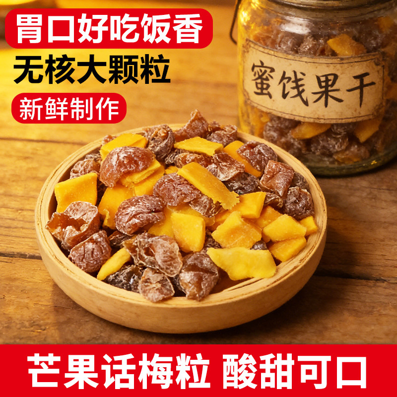 潮汕特产无核芒果话梅粒芒果干蜜饯果脯酸甜搭配办公室休闲小零食