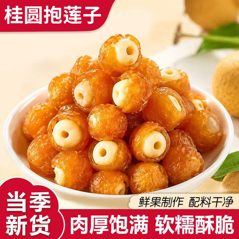 桂圆抱莲子开袋即食零食独立包装