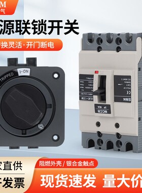 SM4-60A机床电控箱主电源开门断电手柄断路器开关联锁NSC100ROTD