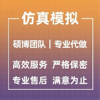 代做ANSYS/ABAQUS/fluent/workbench/comsol有限元CAE彷真分析CFD