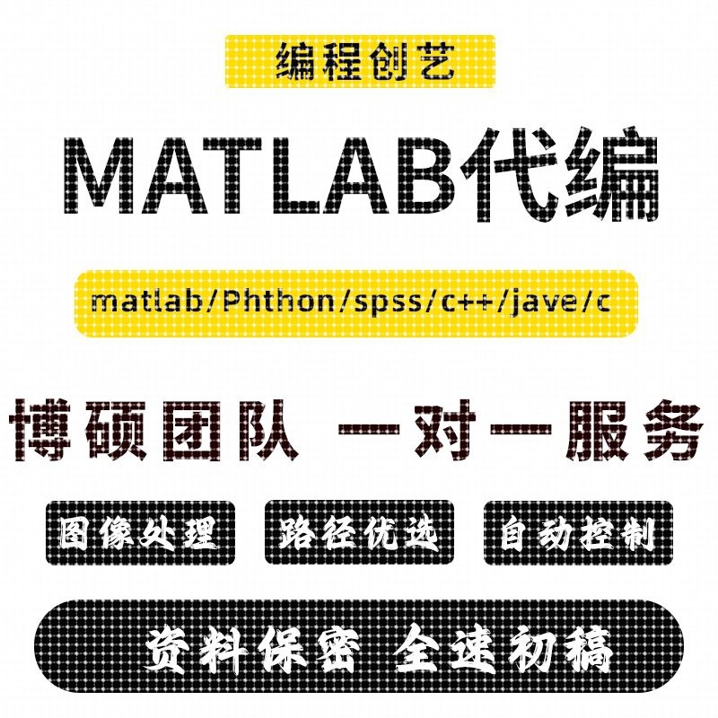 matlab代码帮做代编程图像处理深度学习机器学习电气仿真控制算法