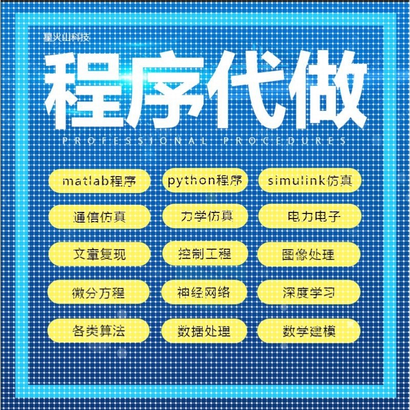 matlab程序代编帮做python代做通信图像信号处理算法编写电气仿真